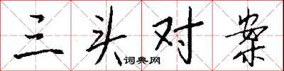 钱沛云三头对案行书怎么写