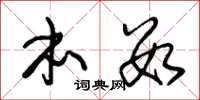 朱锡荣本数草书怎么写