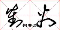 朱锡荣对火草书怎么写