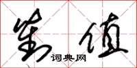 朱锡荣对值草书怎么写