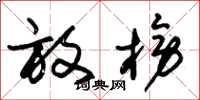 朱锡荣发榜草书怎么写