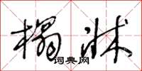 王冬龄榻牀草书怎么写