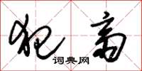 朱锡荣犯斋草书怎么写