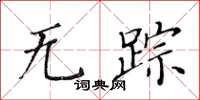 黄华生无踪楷书怎么写