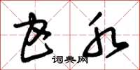 朱锡荣甘水草书怎么写