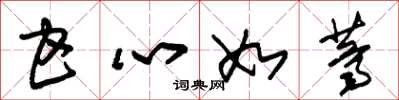朱锡荣甘心如荠草书怎么写