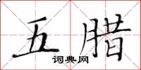 黄华生五腊楷书怎么写
