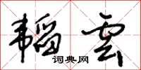 王冬龄韬云草书怎么写