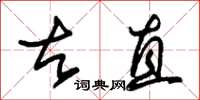 朱锡荣古直草书怎么写