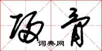 朱锡荣归骨草书怎么写