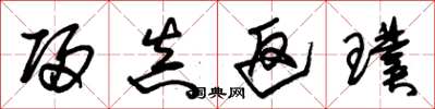 朱锡荣归真返璞草书怎么写