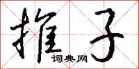 钱沛云推子行书怎么写