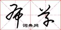 朱锡荣布草草书怎么写