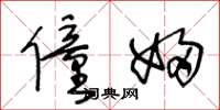 王冬龄僮妇草书怎么写