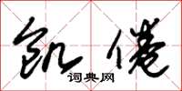 朱锡荣饥倦草书怎么写