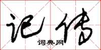 朱锡荣记传草书怎么写