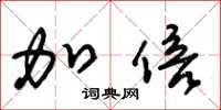 朱锡荣加倍草书怎么写