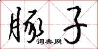 钱沛云豚子行书怎么写