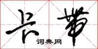 朱锡荣卡带草书怎么写