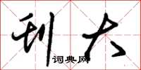 朱锡荣刊大草书怎么写