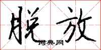 钱沛云脱放行书怎么写