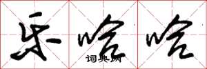 朱锡荣乐哈哈草书怎么写