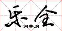 朱锡荣乐全草书怎么写