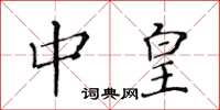 黄华生中皇楷书怎么写