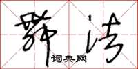 王冬龄舞法草书怎么写