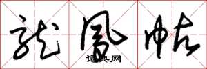 朱锡荣龙凤帖草书怎么写