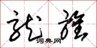 朱锡荣龙旌草书怎么写