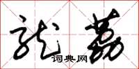 朱锡荣龙荔草书怎么写