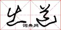 朱锡荣出道草书怎么写
