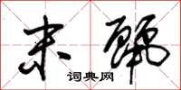 朱锡荣末丽草书怎么写