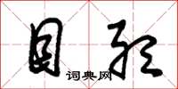 朱锡荣目听草书怎么写