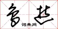 朱锡荣鸟逝草书怎么写
