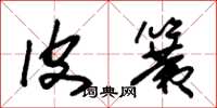 朱锡荣皮簧草书怎么写