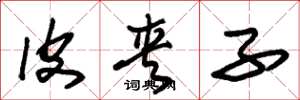 朱锡荣皮夹子草书怎么写