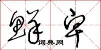 王冬龄鲜卑草书怎么写