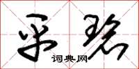朱锡荣平碧草书怎么写
