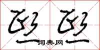 王冬龄熙熙草书怎么写