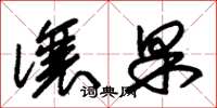 朱锡荣让果草书怎么写