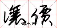 朱锡荣让价草书怎么写
