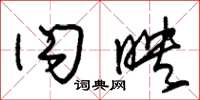 朱锡荣闪映草书怎么写