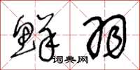王冬龄鲜羽草书怎么写