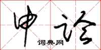 朱锡荣申论草书怎么写