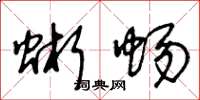 王冬龄蜥蜴草书怎么写