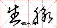 朱锡荣生脉草书怎么写