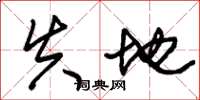 朱锡荣失地草书怎么写