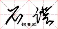 朱锡荣石蹬草书怎么写